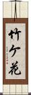 竹ケ花 Scroll
