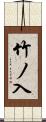 竹ノ入 Scroll