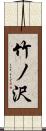 竹ノ沢 Scroll