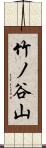 竹ノ谷山 Scroll