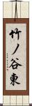 竹ノ谷東 Scroll