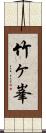 竹ヶ峯 Scroll
