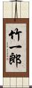 竹一郎 Scroll