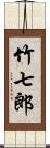 竹七郎 Scroll
