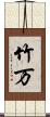 竹万 Scroll