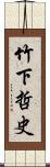 竹下哲史 Scroll