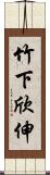 竹下欣伸 Scroll