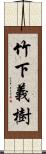 竹下義樹 Scroll