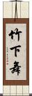 竹下舞 Scroll