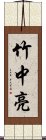 竹中亮 Scroll