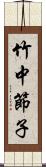 竹中節子 Scroll