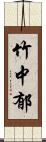 竹中郁 Scroll