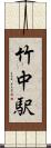 竹中駅 Scroll