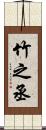 竹之丞 Scroll