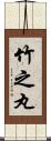 竹之丸 Scroll