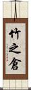 竹之倉 Scroll