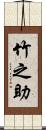 竹之助 Scroll