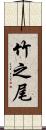 竹之尾 Scroll