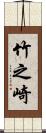 竹之崎 Scroll