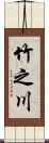 竹之川 Scroll