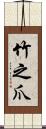 竹之爪 Scroll