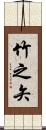 竹之矢 Scroll