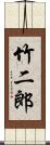 竹二郎 Scroll