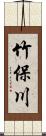 竹保川 Scroll