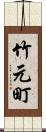 竹元町 Scroll