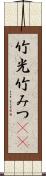 竹光 Scroll