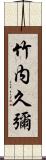 竹内久彌 Scroll