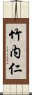 竹内仁 Scroll