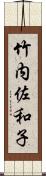 竹内佐和子 Scroll