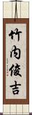 竹内俊吉 Scroll