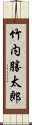 竹内勝太郎 Scroll