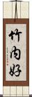 竹内好 Scroll