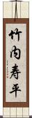 竹内寿平 Scroll