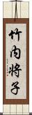 竹内将子 Scroll