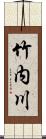 竹内川 Scroll