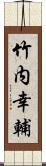 竹内幸輔 Scroll