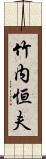 竹内恒夫 Scroll