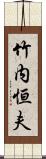 竹内恒夫 Scroll