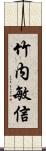 竹内敏信 Scroll