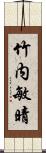 竹内敏晴 Scroll