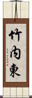 竹内東 Scroll