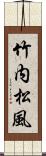 竹内松風 Scroll