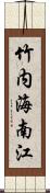 竹内海南江 Scroll