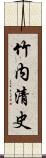 竹内清史 Scroll