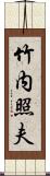 竹内照夫 Scroll