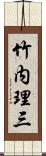 竹内理三 Scroll